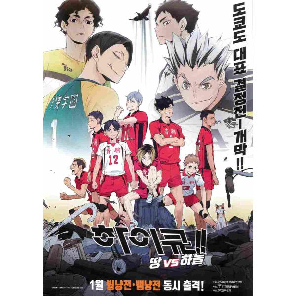 韓国チラシ「ハイキュー!!　陸 VS 空」　（商品コード：k6814）
