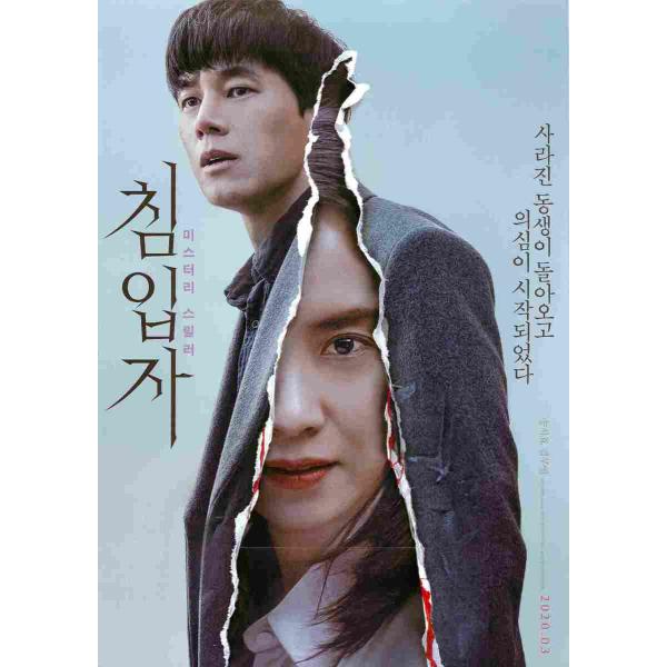 韓国チラシ「Intruder / 食われる家族」 （商品コード：k6986）