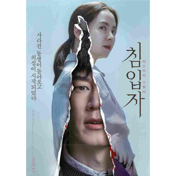韓国チラシ「Intruder / 食われる家族」 （商品コード：k6987）