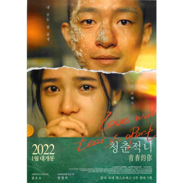 韓国チラシ「Love will tear us apart / あなたがここにいてほしい」　（商品コード：k7150）