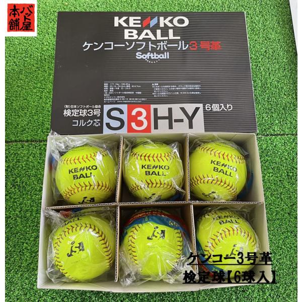 ソフトボール用ボール 検定球 3号 ナガセケンコーの人気商品・通販 