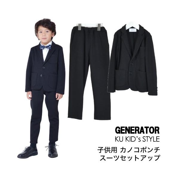 ジェネレーター スーツ 【上下セット】 カノコポンチ 卒園式 入学式  
