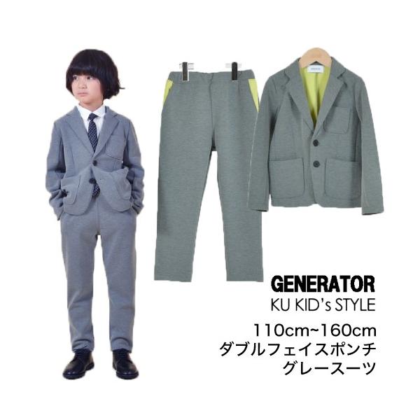 ジェネレーター スーツ 【上下セット】 ダブルフェイス 卒園式 入学式 卒業式 GENERATOR フォーマル 男の子 110cm 120cm