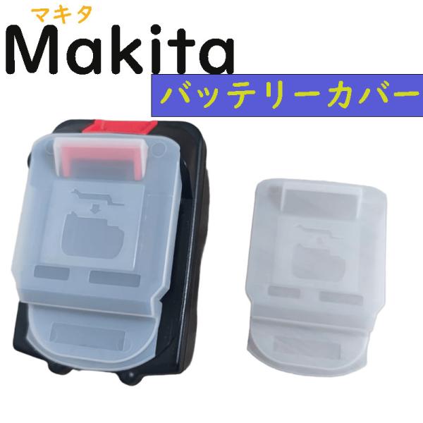 マキタ Makita リチウムイオンバッテリカーバー バッテリーカバー  18V対応 バッテリー保護カーバー