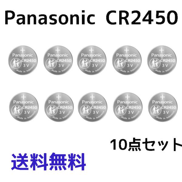 新品 パナソニック CR2450 ボタン電池 10点セット Panasonic コイン形 ボタン電池 CR2450リチウム 電池 パナ パナソニックCR2450  逆輸入品