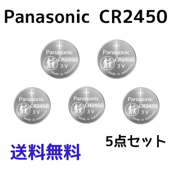 新品 パナソニック CR2450 ボタン電池 5点セット Panasonic コイン形 ボタン電池 CR2450リチウム 電池 パナ パナソニックCR2450  逆輸入品