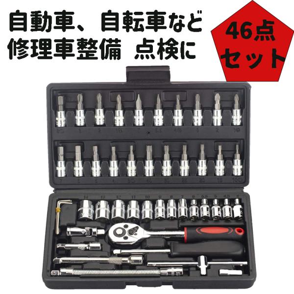 ソケットレンチ 46点セット ラチェットレンチ 工具セット 差込角6.3mm(1/4インチ) 46点 スパナ 自動車修理ツール 車整備 自転車修理 DIY用 便利