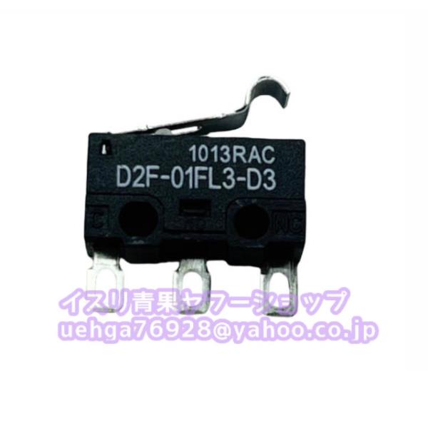 新品 OMRON オムロン D2F-01FL3-D3 シール形極超小形基本スイッチ【不良保証】【インボイス発行可】