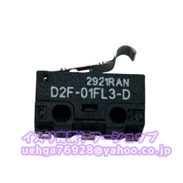 新品 OMRON オムロン D2F-01FL3-D 極超小型マイクロスイッチ【不良保証】【インボイス発行可】