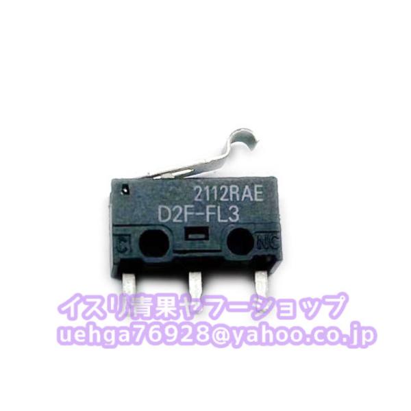 新品 OMRON オムロン D2F-FL3 極超小型マイクロスイッチ【不良保証】【インボイス発行可】