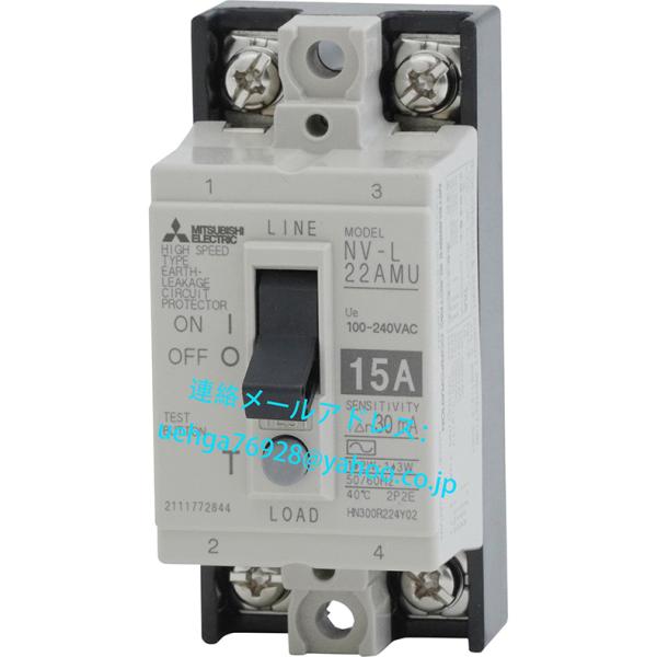 新品 MITSUBISHI 三菱電機 NV-L21SLR 15A 100V 15MA 安全ブレーカ形漏電遮断器 NV-L21SLRシリーズ【不良保証】【インボイス発行可】