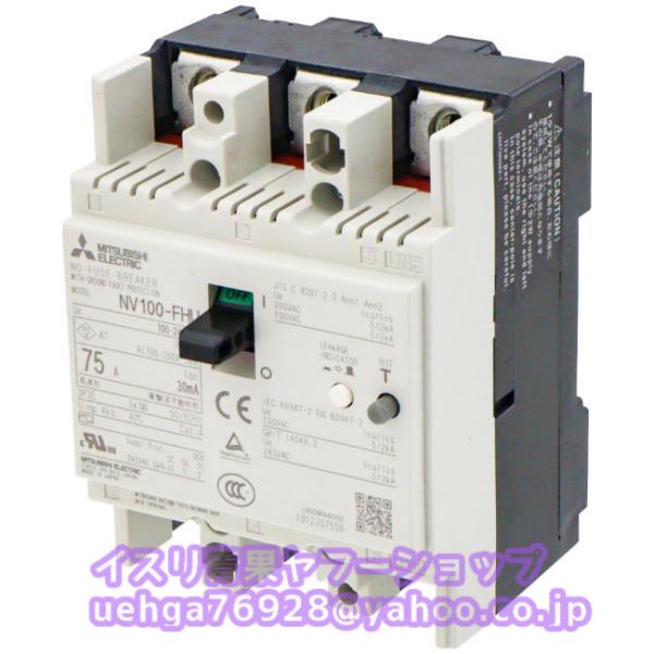 新品 MITSUBISHI 三菱電機 NV100-FHU 3P 75A 100-240V 30MA W 制御盤用漏電遮断器【インボイス発行可】【不良保証】