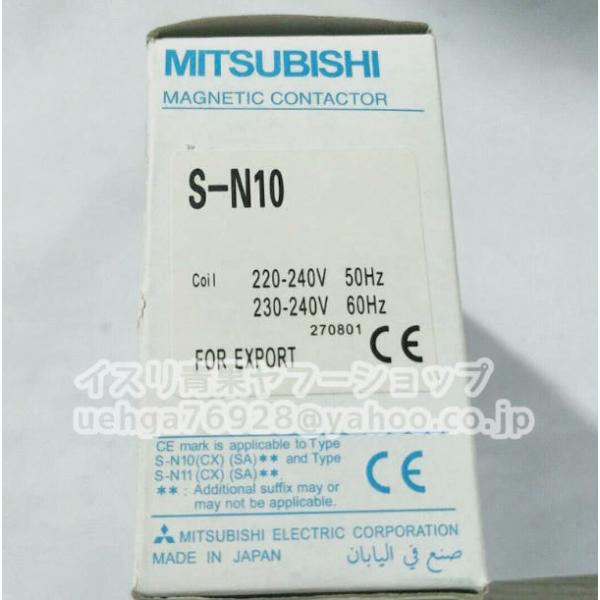 新品 MITSUBISHI 三菱電機 S-N10 AC220-240V 20A 電磁接触器【インボイス発行可】【不良保証】