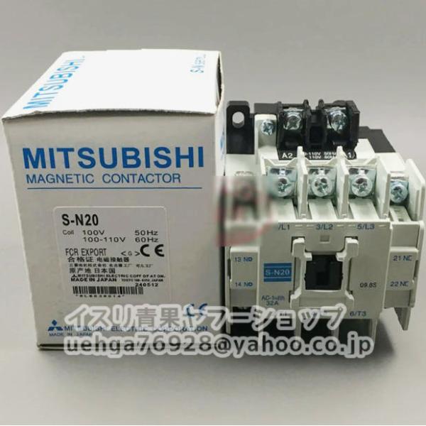 新品 MITSUBISHI 三菱電機 S-N20 AC110V 32A電磁接触器【インボイス発行可】【不良保証】