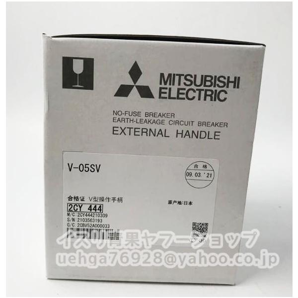 新品 MITSUBISHI 三菱電機 V-05SV ノーヒューズ遮断器・漏電遮断器用操作取っ手【不良保証】【インボイス発行可】
