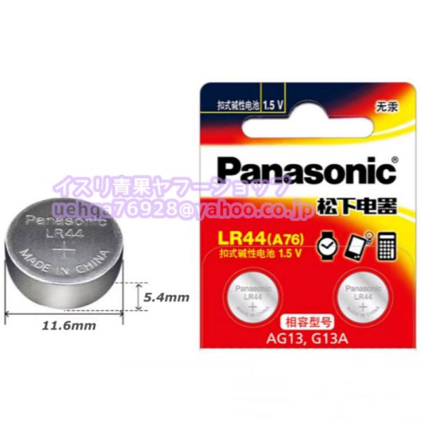 2個入り 新品 パナソニック Panasonic LR44 1.5V A76 AG13 G13A 無水銀 アルカリボタン電池 非充電式バッテリー【不良保証】