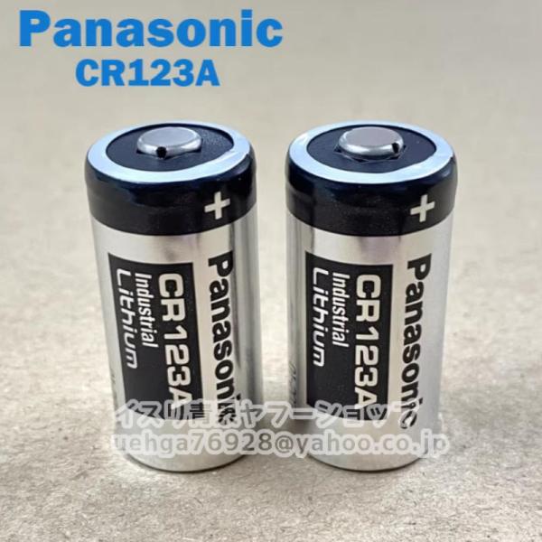 2個入り 新品 パナソニック Panasonic CR123A 3V リチウム電池 非充電式バッテリー【不良保証】
