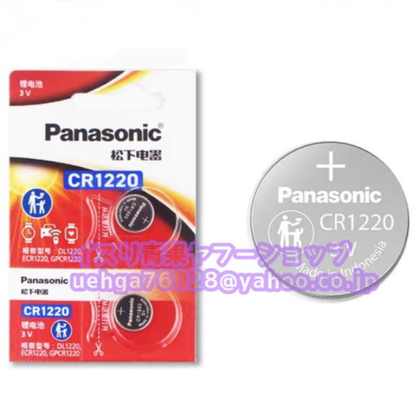 2個入り 新品 パナソニック Panasonic CR1220 3V コイン形リチウム電池 リチウム ボタン電池 非充電式バッテリー 車キー・リモコン用【不良保証】