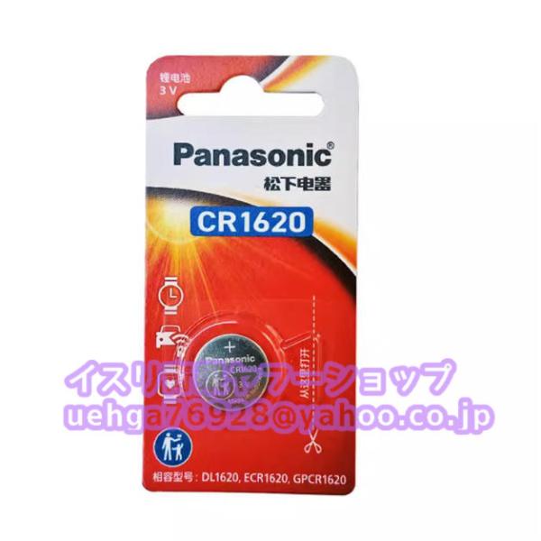 新品 パナソニック Panasonic CR1620 3V コイン形リチウム電池 リチウム ボタン電池 非充電式バッテリー 車キー・リモコン・計器・計測機器用【不良保証】