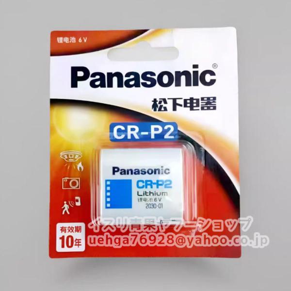 新品 パナソニック Panasonic CR-P2 CR-P2CH/1B 6V リチウム電池 カメラ・自動水栓・小便器センサー用【不良保証】