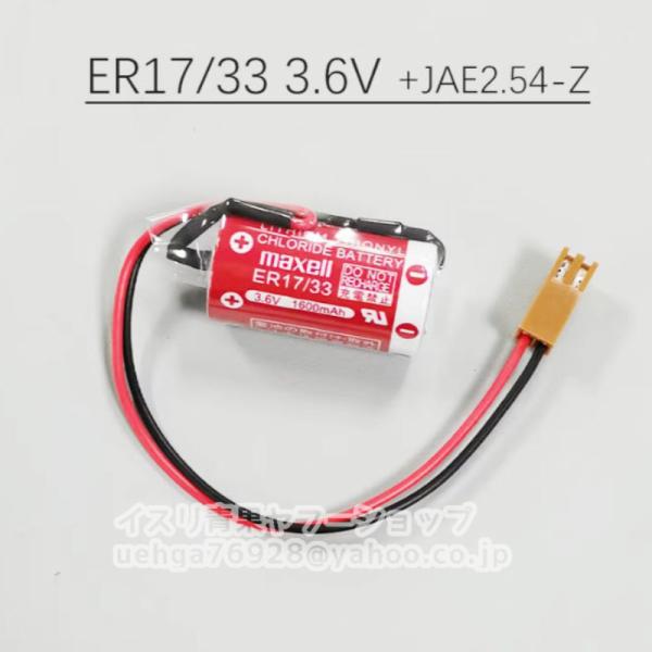 新品 マクセル (maxell) ER17/33 (ER17330) 3.6V 1600mAh JAE-Z 茶色プラグ付き リチウム一次電池 PLC 用【不良保証】