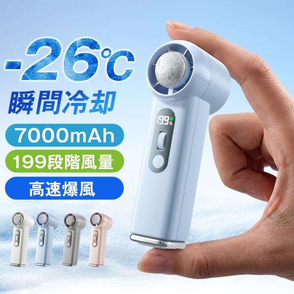 ハンディファン 冷感プレート 冷感 mini型 超小型 携帯扇風機 扇風機 -26℃冷却 手持ち扇風機 小型扇風機 199段階風量 7000mAh大容量 充電式 熱中症対策 爆買