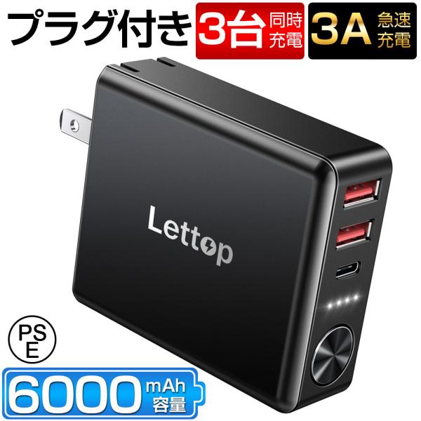 モバイルバッテリー 大容量 プラグ付き 3台同時充電 6000mAh USB急速