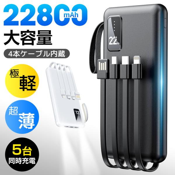 モバイルバッテリー 軽量 22800mAh 大容量 小型 スマホ充電器 薄型 5台同時充電 急速充電 5v/2.4a 残量表示 4本ケーブル内蔵 防災電源 iPhone/iPad/Android対応