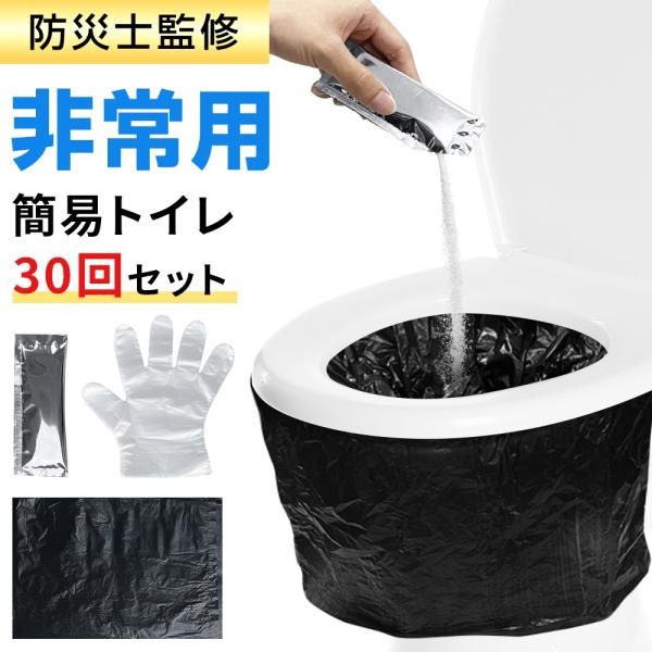 簡易トイレ 1箱30回分セット内容（1箱） ◆汚物袋（黒色） 30枚◆凝固剤（高吸水性樹脂） 30袋◆ポリエチレンビニール手袋 100枚仕様 【トイレ断水時に水なしで処理できる非常用トイレ】【抗菌凝固剤＋収納袋で衛生的】【15年間の長期保存...