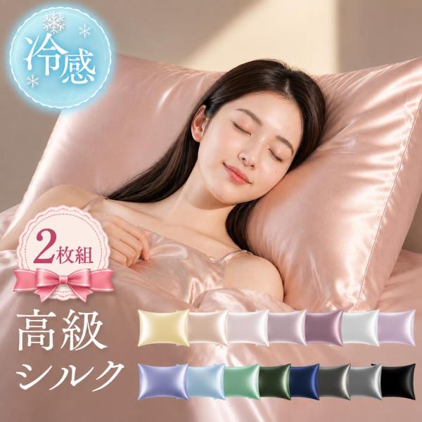 シルク 枕カバー 2枚 冷感 夏用 夏に最適 シルク枕カバー 両面 封筒式 43×60 50×70 シルクカバー ピローケース 洗える 静電気防止 美髪 美容 ダメージヘア