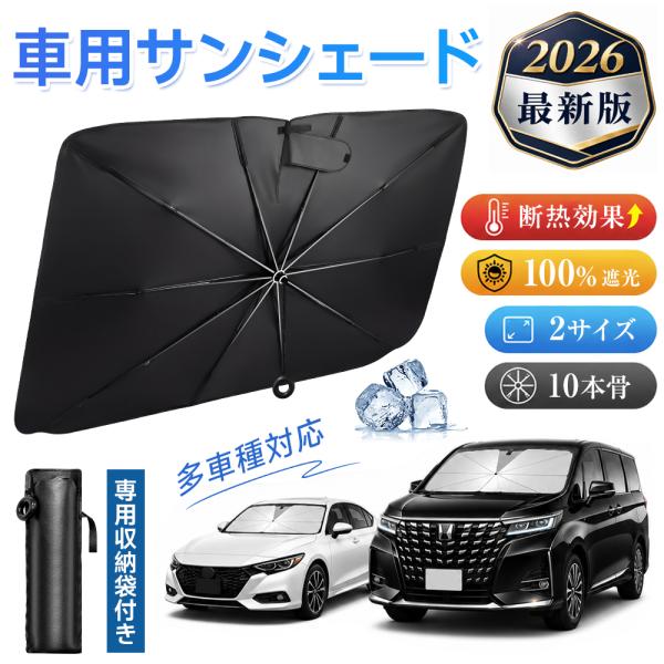 サンシェード 傘式 車 傘型 車用 カーシェード 引き紐タイプ 傘 カーサンシェード 日除け 日よけ フロント 運転席 カー用品 ひよけ ミニバン用 SUV用 爆買