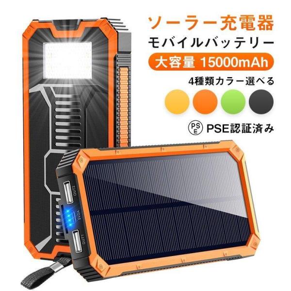 モバイルバッテリー ソーラー 防災備品 大容量 15000mAh 軽量 充電器 2