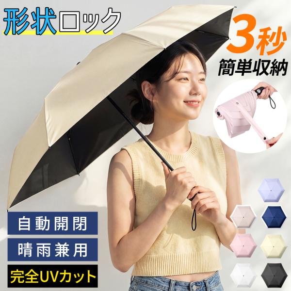 雨傘 折りたたみ傘 形状記憶 3秒たためる 日傘 レディース 折り畳み傘 超軽量 ワンタッチ 自動開閉 撥水加工 晴雨兼用 6本骨 熱中症対策 男女兼用 2026新発売