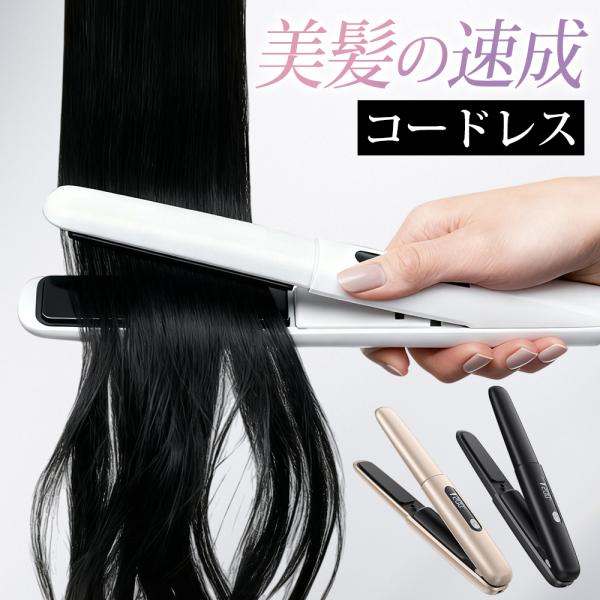 ヘアアイロン コードレス ミニ 25秒立ち上がり 急速加熱 ストレート
