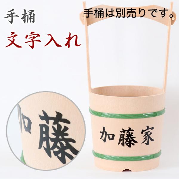 オプション 文字入れ 名入れ 各種手桶対応 ○○家など 注 別途手桶本体ご購入ください 手桶同時購入のお客様限定