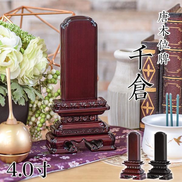 唐木 位牌　(仏具、仏壇)☆4 なーむくまちゃん工房 位牌 唐木位牌 黒檀 紫檀 位牌 千倉 4寸 4.0寸