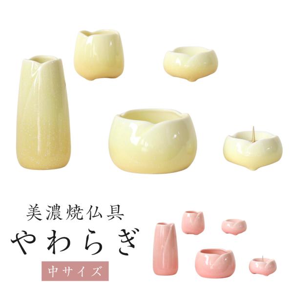 【商品の特徴】美濃焼の仏具5点セットです。日本製で丁寧な仕上がりです。やさしい色合いにお花が咲いたような可愛らしい形です。丸みを帯びたかわいらしいデザインでお仏壇を明るくさせてくれます。陶器製ですので水洗いができ、お手入れが簡単です。表面は...