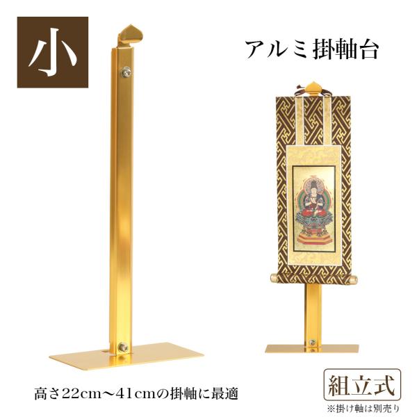 メール便送料無料 掛軸台 アルミ製 アルマイトメッキ掛け軸台 組立式 小 高さ26cm