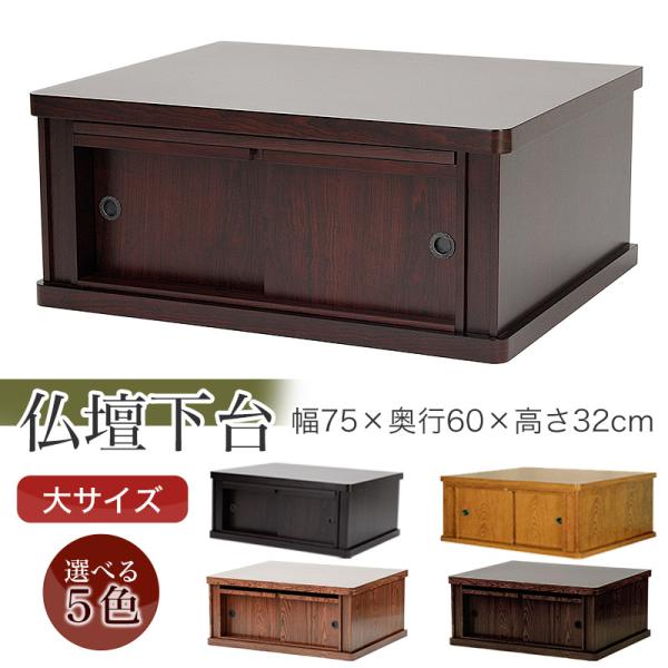 【特徴】木製の丈夫なつくりの仏壇台です。上置きタイプの仏壇にあわせやすく、お供え物や仏具も置ける格納式の膳引きも格納。スライド戸の中は収納として広く使えて便利です。正面の角は丸くデザインされているので、上に置く仏壇との相性もピッタリです。高...