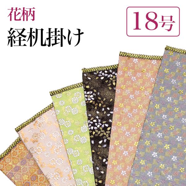 経机掛 メール便 可 経机掛け 花柄 18号 防炎加工 金欄 1尺8寸用 縦28cm×横43.5cm 経机マット 経机敷 経机 敷物 防炎タイプ