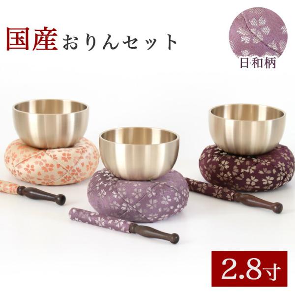 国産おりんセット2.8寸 おリン＋リン棒＋布団 日和 ひより 柄 金襴 仏壇 おりん 仏具 おりん ミニおりん リン おりんセット