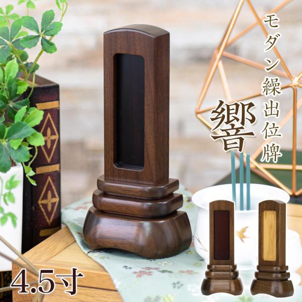 位牌 モダン繰出し位牌 響 4.5寸 高さ：22.5 モダン位牌 おしゃれ モダン お位牌 仏壇 仏具