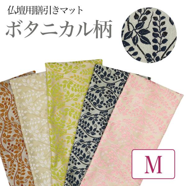 【詳細】お仏壇の膳引きや手元供養などにかねてからご要望の多かった寸法の仏具敷を商品化。お仏壇を傷や汚れから守ります。特殊な防炎加工で燃えにくく、お線香やろうそくの火から守るので、安心してご利用いただけます。【サイズ】・Sサイズ（横24cm×...