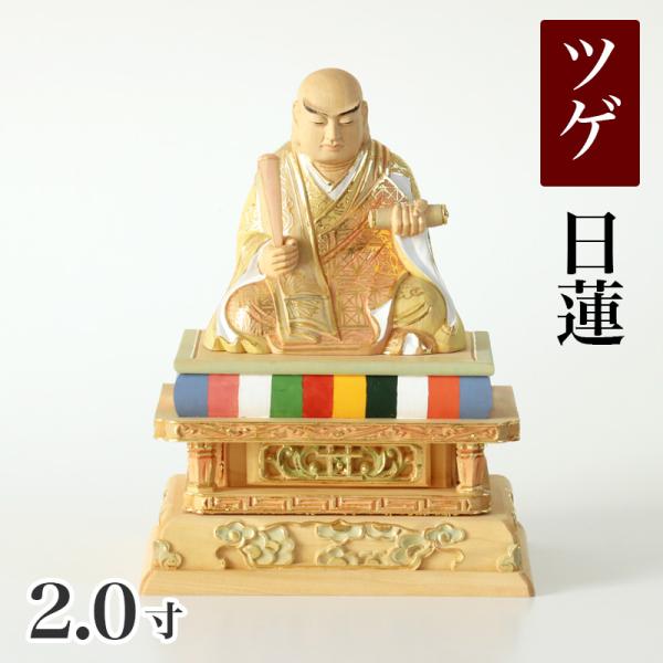 仏像 【総柘植(ツゲ)】 日蓮 切金淡彩 2.0寸（高さ：135mm） 木彫 仏像