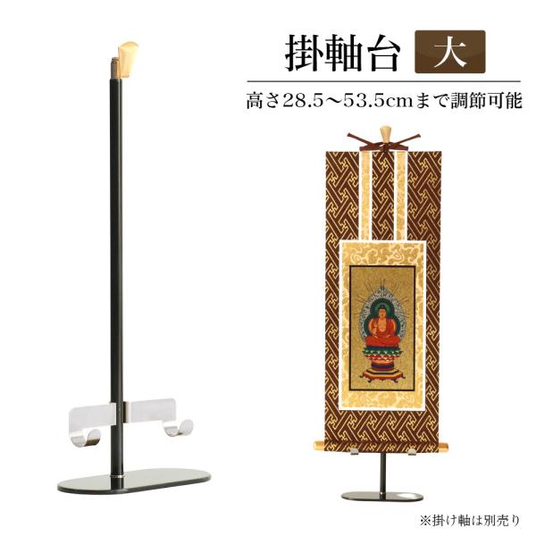 なーむくまちゃん工房 【掛軸台】みほとけ台 大サイズ ホルダー付き 高