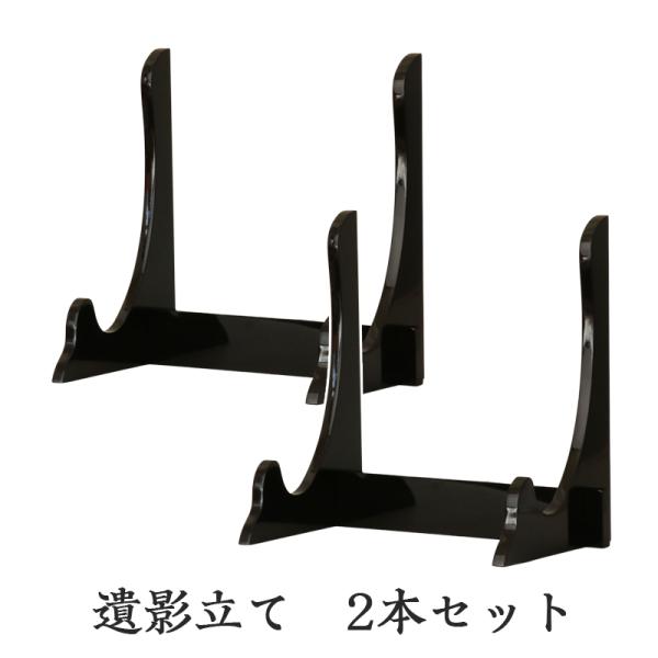●2本セット 遺影立て 黒艶 木製 組み立て 高さ28cm 額縁立て 写真立て 盆棚 後飾り 精霊棚 四十九日 神道 神式 葬儀 遺影 額 皿立て
