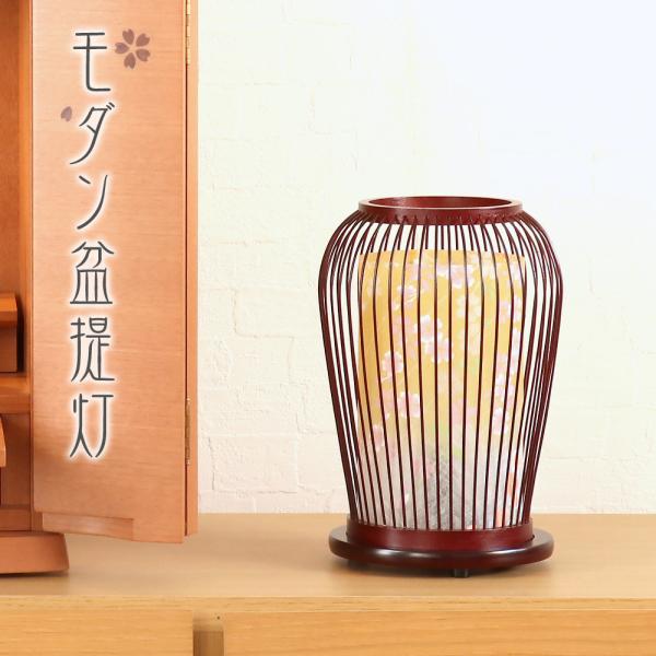 盆提灯 モダン 974番 つぼみ 桜 タメ色 回転付き 盆ちょうちん 回転灯 お盆 提灯 灯燈 初盆 新盆 盆提灯 小さい お盆 提灯 おしゃれ ミニ