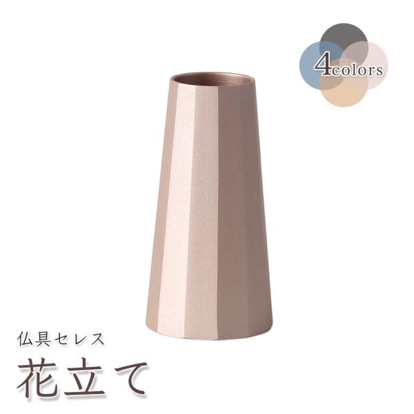 選べる4色 セレスシリーズ 花立て