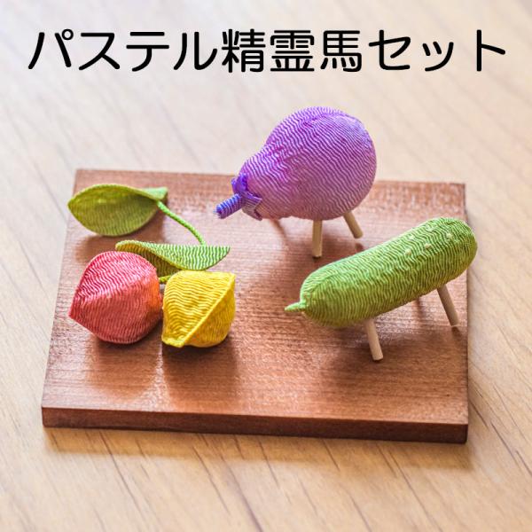 お盆飾り パステル精霊馬セット (57-157) ちりめん 牛 茄子 胡瓜 縮緬 ほうずき 精霊棚 盆提灯 初盆 新盆 日本製 国産