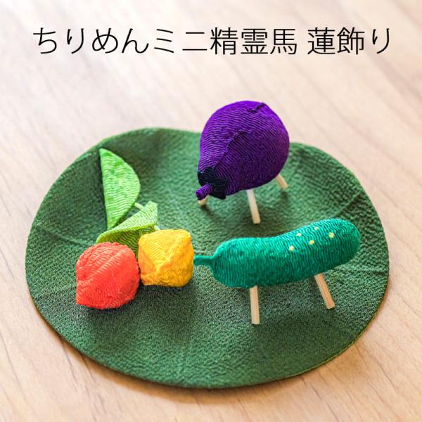 お盆飾り ちりめんミニ精霊馬 蓮飾り (57-3) 牛 茄子 胡瓜 縮緬 ほうずき 精霊棚 盆提灯 初盆 新盆 日本製 国産